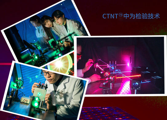 深圳中為檢驗技術(shù)有限公司-公司風(fēng)采展示-激光FDA/CE/IEC認(rèn)證-激光安全檢測-激光安全等級認(rèn)證